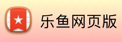 乐鱼网页版 logo